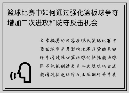 篮球比赛中如何通过强化篮板球争夺增加二次进攻和防守反击机会