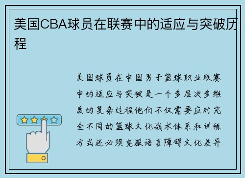 美国CBA球员在联赛中的适应与突破历程