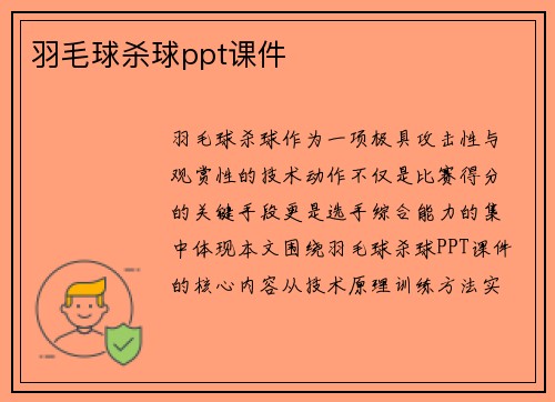 羽毛球杀球ppt课件