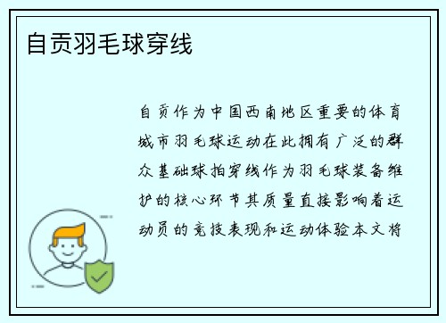 自贡羽毛球穿线