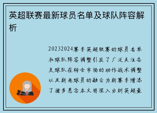 英超联赛最新球员名单及球队阵容解析