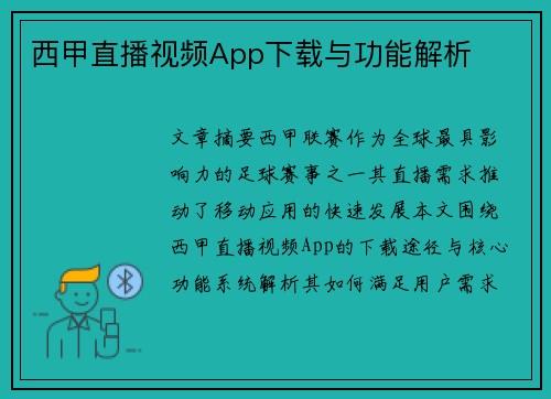 西甲直播视频App下载与功能解析