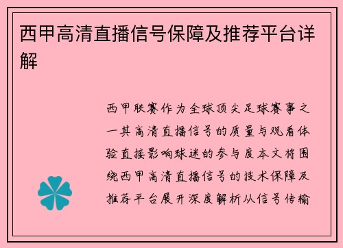 西甲高清直播信号保障及推荐平台详解