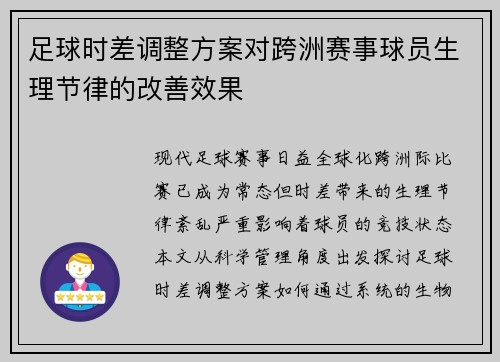 足球时差调整方案对跨洲赛事球员生理节律的改善效果