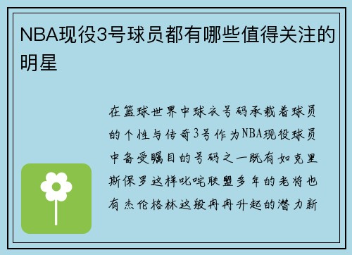 NBA现役3号球员都有哪些值得关注的明星