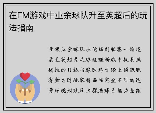 在FM游戏中业余球队升至英超后的玩法指南