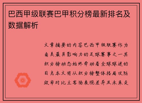 巴西甲级联赛巴甲积分榜最新排名及数据解析