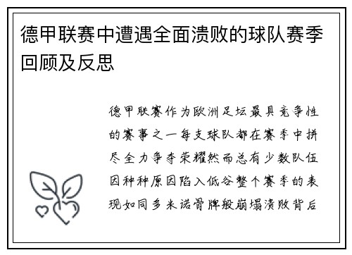 德甲联赛中遭遇全面溃败的球队赛季回顾及反思