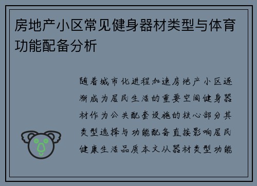 房地产小区常见健身器材类型与体育功能配备分析