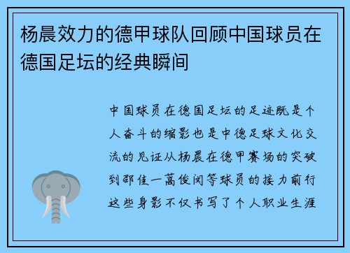 杨晨效力的德甲球队回顾中国球员在德国足坛的经典瞬间