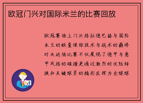 欧冠门兴对国际米兰的比赛回放