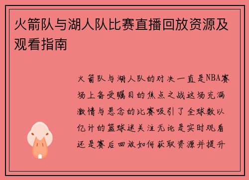 火箭队与湖人队比赛直播回放资源及观看指南